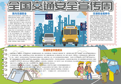 全国交通安全宣传周小报