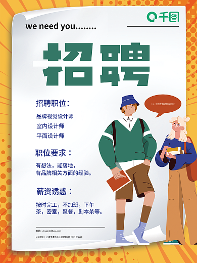 卡通黄色简约科技企业招人招聘海报