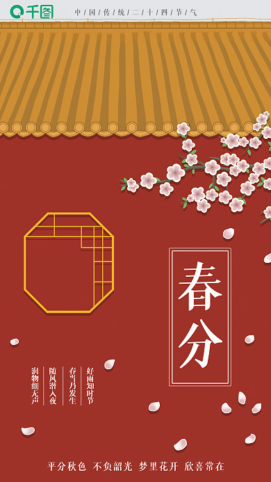 春分春天国潮中国风古风红色节气海报
