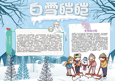 白雪皑皑冬天小报