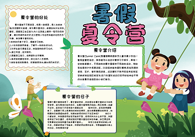 暑假夏令营手抄报