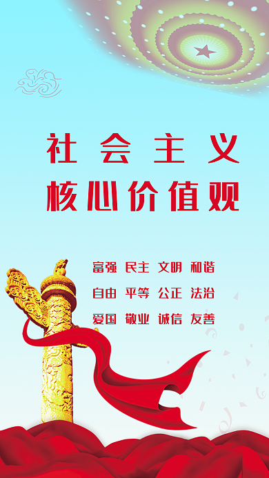 简约党建社会主义核心价值观宣传海报