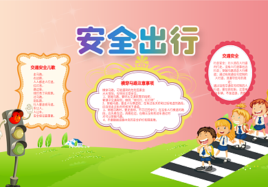 安全出行小报手抄报宣传小报交通安全