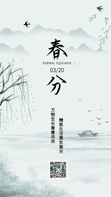 简约房地产二十四节气春分手机海报启动页