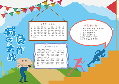 小清新我们需要减负工作压力小报