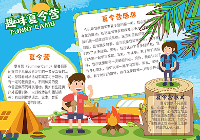 卡通趣味夏令营小学生小报手抄报免费模板