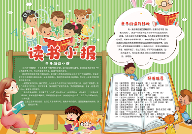 少儿读书小报模版