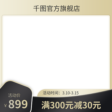淘宝电商详情页主图直通车活动促销黑色金色
