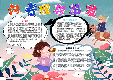 向着理想出发卡通少女手抄报27