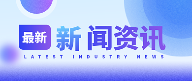 渐变噪点时尚新闻资讯公众号封面