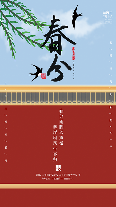 原创手绘中国风二十四节气春分海报