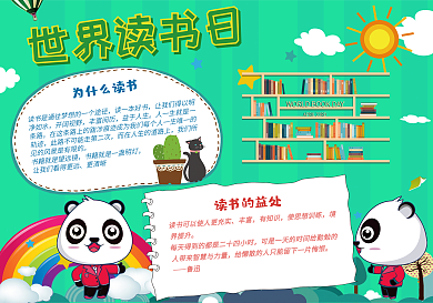 世界读书日小报