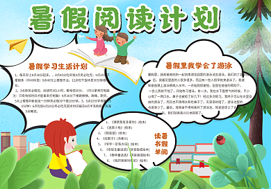 暑假阅读计划手抄报