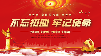 党建永远跟党走百年党史中国梦不忘初心展板