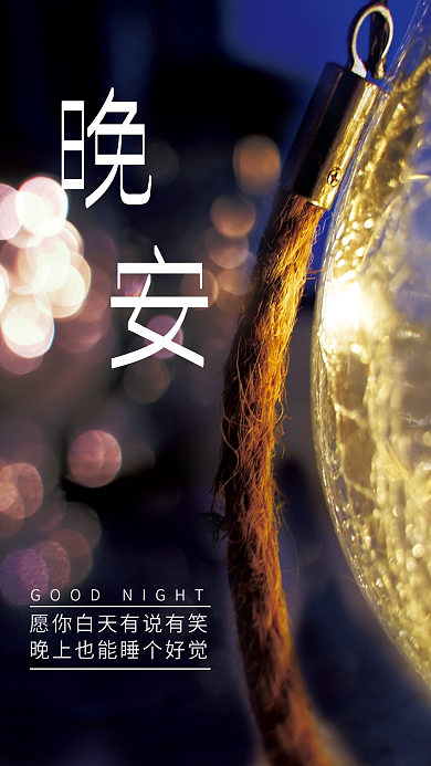 清新晚安公益海报