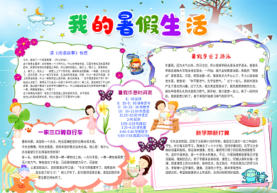 我的暑假生活小报读书成语故事电子小报手抄小报素材