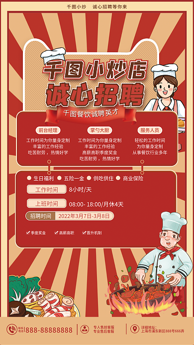 餐饮小炒店招聘海报