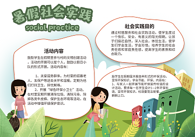 卡通学生暑假社会实践小报模板