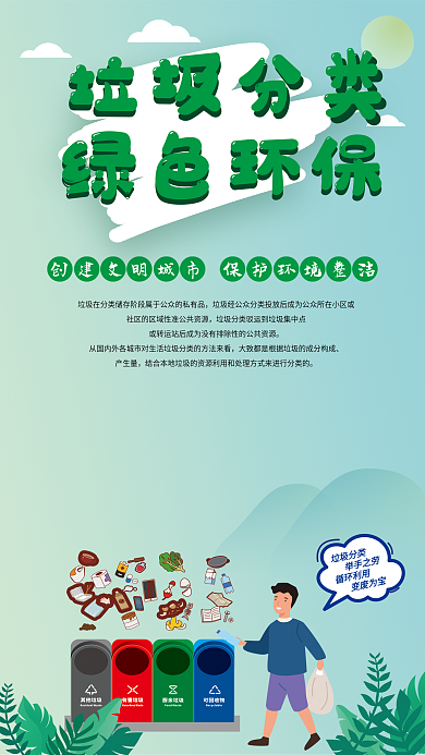 绿色垃圾分类环保海报