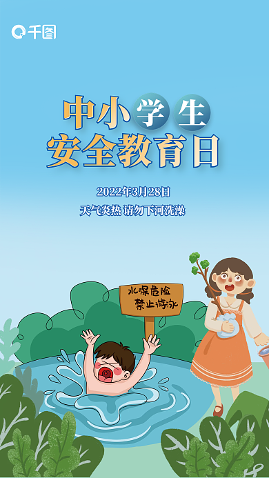 中小学生安全教育日宣传海报