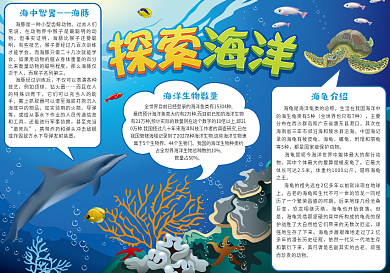 蓝色海底世界探索海洋手抄报