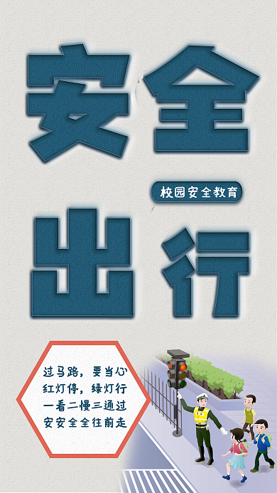 校园交通安全出行海报