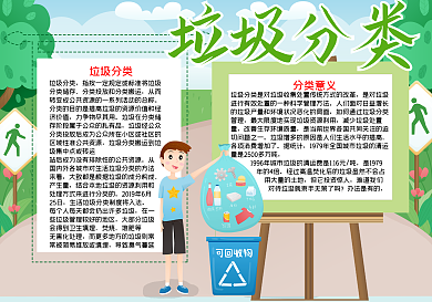 垃圾分类回收word小报模板