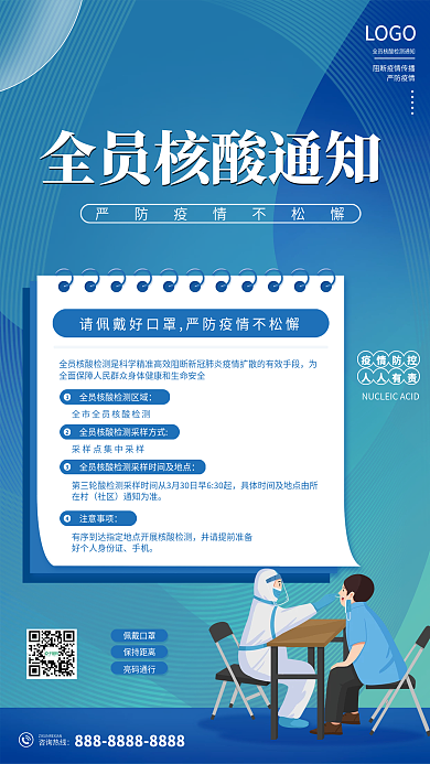 全员核酸检测通知海报