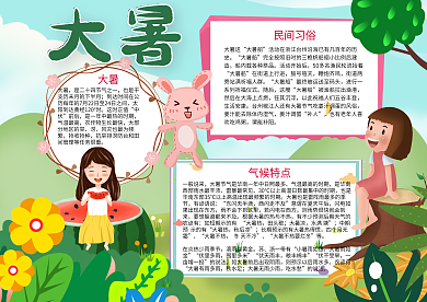 传统节气大暑手抄报80