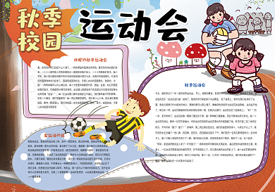 秋季校园运动会体育小报