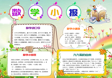 数学小报趣味数学小报背景素材花边模板