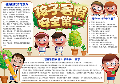 孩子暑假安全第一安全小报