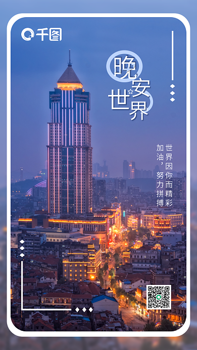 晚安世界励志摄影图