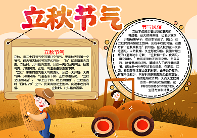 立秋节气word小报丰收小报模板