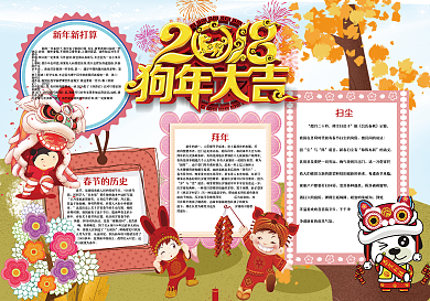 2018狗年春节小报模板