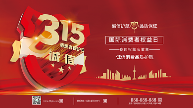 消费者权益保护日3.15展板