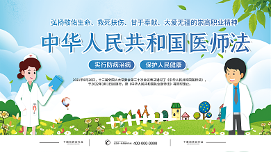 医师法中华人民共和国解读展板展架医疗健康
