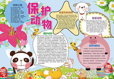 保护动物小报世界动物日小报模板