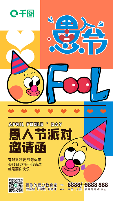 教育培训愚人节派对活动邀请手机海报