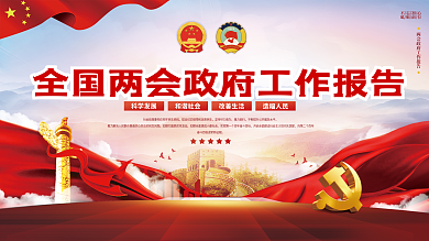 党建风2022年全国两会工作报告宣传展板