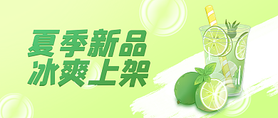 绿色清新冷饮新品上架公众号封面