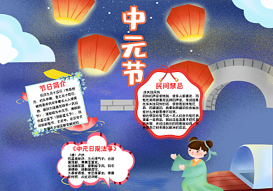 插画风中国传统节日中元节手抄报
