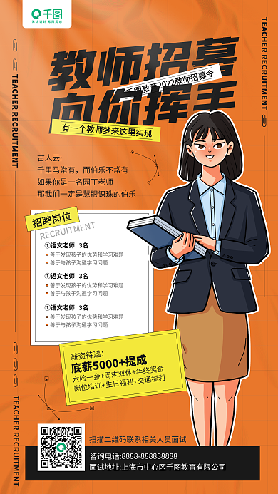 教师招聘卡通老师插画手机海报