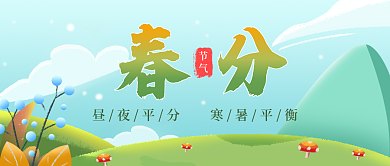 春分节气万物公众号封面