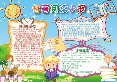 名著阅读小报