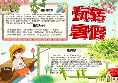 卡通可爱玩转暑假学生暑假手抄报小报模板