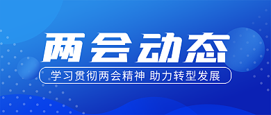 融媒体两会动态看点关注焦点宣传公众号封面