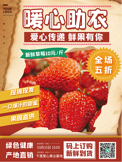 复古风格草莓水果暖心助农活动海报