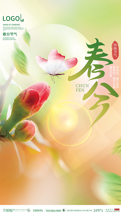 清新摄影图二十四节气春分节日地产借势海报