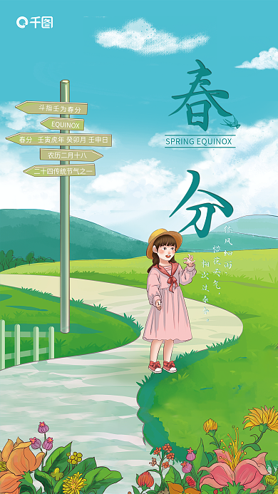 传统二十四节气春分海报